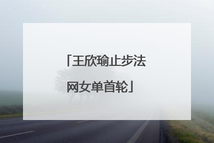 王欣瑜止步法网女单首轮