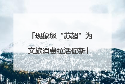 现象级“苏超”为文旅消费拉活促新