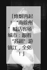 烽烟再起！“南徐州”喊话客场城市：跟着“苏超”游镇江，全免！