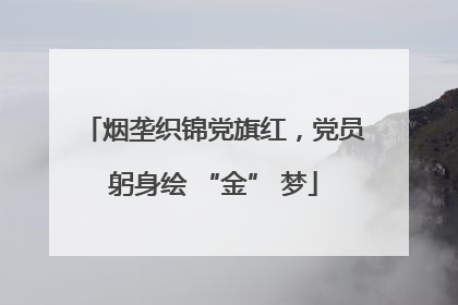烟垄织锦党旗红，党员躬身绘 “金” 梦