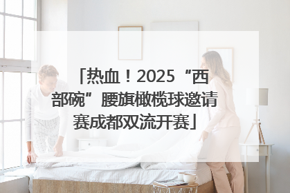 热血！2025“西部碗”腰旗橄榄球邀请赛成都双流开赛
