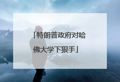 特朗普政府对哈佛大学下狠手