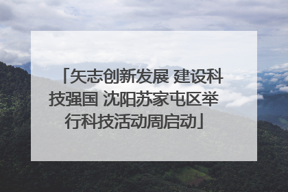 矢志创新发展 建设科技强国 沈阳苏家屯区举行科技活动周启动