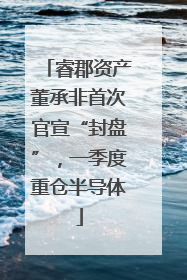睿郡资产董承非首次官宣“封盘”，一季度重仓半导体