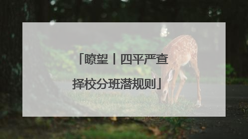 瞭望丨四平严查择校分班潜规则