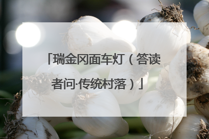 瑞金冈面车灯（答读者问·传统村落）