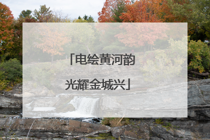 电绘黄河韵 光耀金城兴