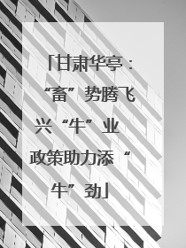 甘肃华亭：“畜”势腾飞兴“牛”业 政策助力添“牛”劲