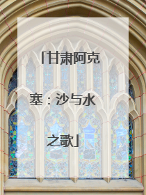 甘肃阿克塞：沙与水之歌