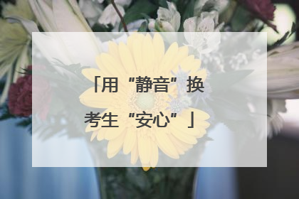 用“静音”换考生“安心”