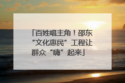 百姓唱主角！邵东“文化惠民”工程让群众“嗨”起来