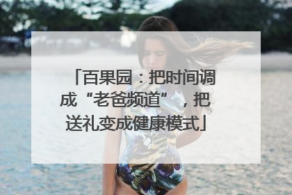 百果园：把时间调成“老爸频道”，把送礼变成健康模式