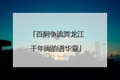百舸争流舞龙江 千年闽韵谱华章