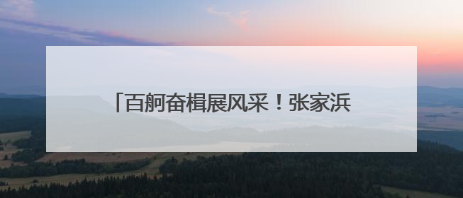 百舸奋楫展风采！张家浜上演陆家嘴金融城龙舟赛