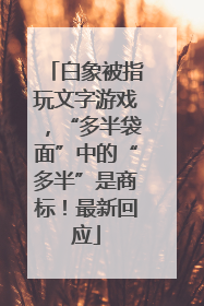 白象被指玩文字游戏，“多半袋面”中的“多半”是商标！最新回应