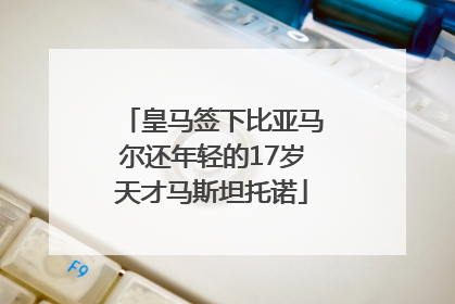 皇马签下比亚马尔还年轻的17岁天才马斯坦托诺