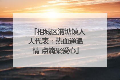 相城区渭塘镇人大代表：热血递温情 点滴聚爱心