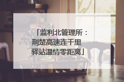 监利北管理所：荆楚高速连千里 驿站温情零距离