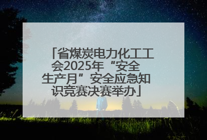 省煤炭电力化工工会2025年“安全生产月”安全应急知识竞赛决赛举办