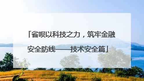 省呗以科技之力，筑牢金融安全防线——技术安全篇