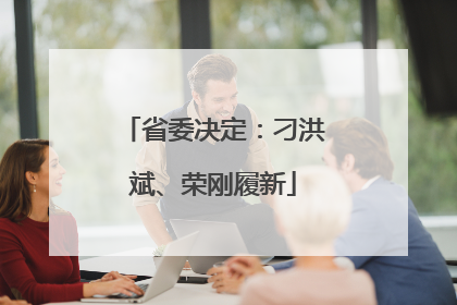 省委决定：刁洪斌、荣刚履新