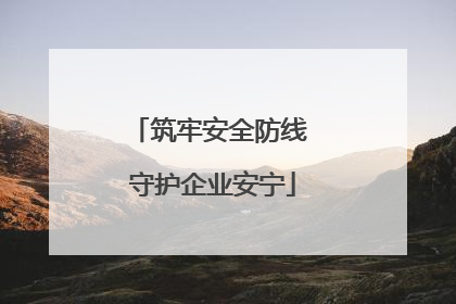 筑牢安全防线 守护企业安宁