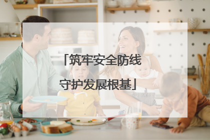 筑牢安全防线 守护发展根基
