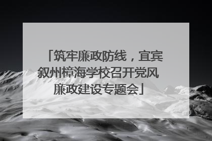 筑牢廉政防线，宜宾叙州樟海学校召开党风廉政建设专题会