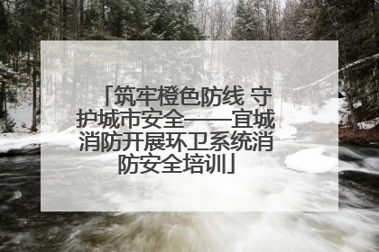 筑牢橙色防线 守护城市安全——宜城消防开展环卫系统消防安全培训