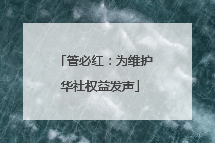 管必红：为维护华社权益发声