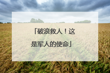 破浪救人！这是军人的使命