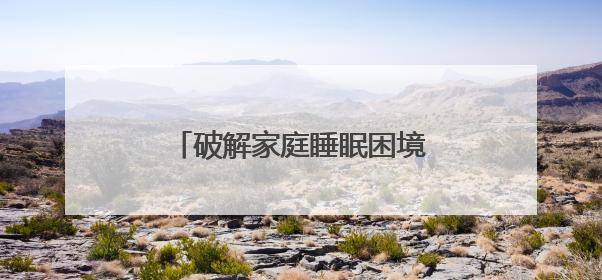 破解家庭睡眠困境，斯丽比迪开启恢复性睡眠新时代
