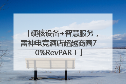 硬核设备+智慧服务，雷神电竞酒店超越商圈70%RevPAR！