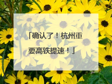 确认了！杭州重要高铁提速！