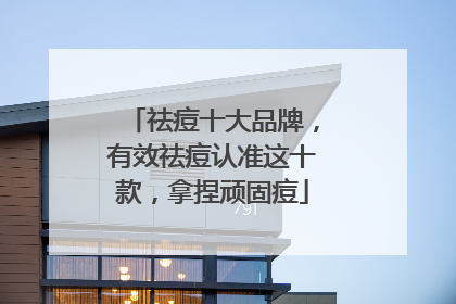 祛痘十大品牌，有效祛痘认准这十款，拿捏顽固痘