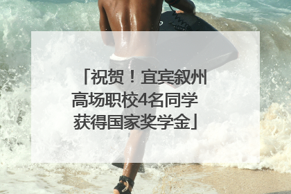 祝贺！宜宾叙州高场职校4名同学获得国家奖学金