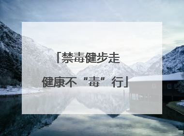 禁毒健步走  健康不“毒”行