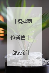 福建两位省管干部履新