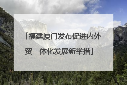 福建厦门发布促进内外贸一体化发展新举措