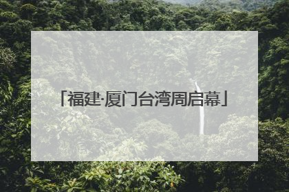 福建·厦门台湾周启幕