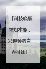 科技唤醒求知本能，兴趣领航青春征途