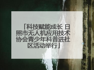 科技赋能成长 日照市无人机应用技术协会青少年科普进社区活动举行