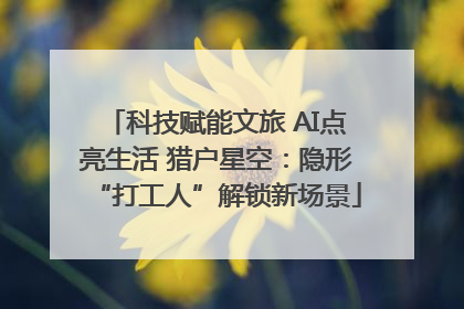 科技赋能文旅 AI点亮生活 猎户星空：隐形“打工人”解锁新场景