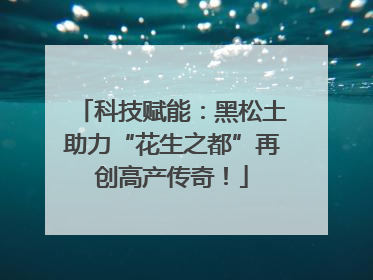 科技赋能：黑松土助力“花生之都”再创高产传奇！