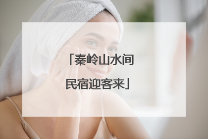 秦岭山水间 民宿迎客来