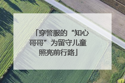 穿警服的“知心哥哥”为留守儿童照亮前行路