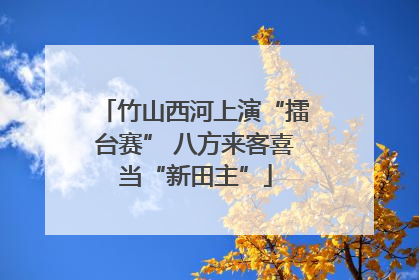 竹山西河上演“擂台赛” 八方来客喜当“新田主”