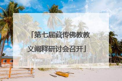 第七届藏传佛教教义阐释研讨会召开