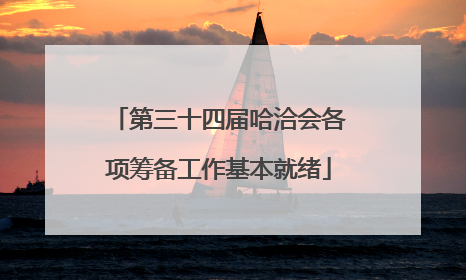 第三十四届哈洽会各项筹备工作基本就绪