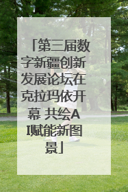 第三届数字新疆创新发展论坛在克拉玛依开幕 共绘AI赋能新图景